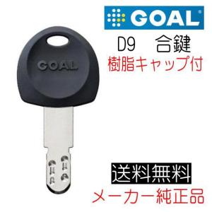 GOAL　ゴール　D9　樹脂キャップ付　合鍵（スペアキー）作成　メーカー純正　ディンプルキー｜yamasita