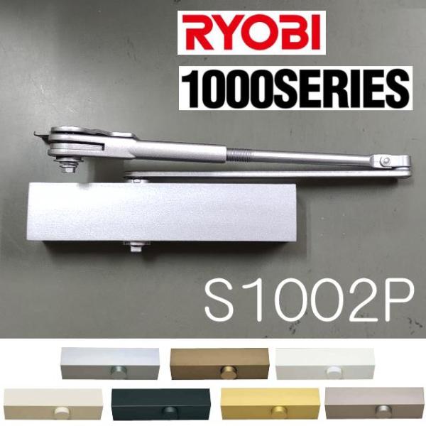 RYOBI　リョービ　ドアクローザー　S1002P　パラレルタイプ　ストップ付