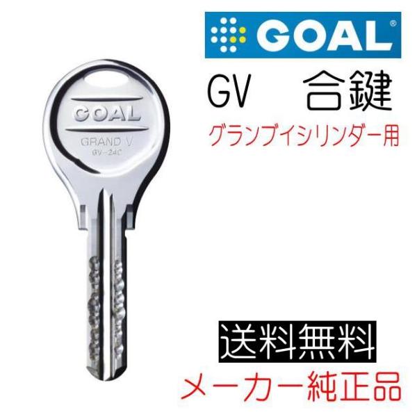 GOAL　ゴール　GV（GRAND-V）グランブイ　合鍵（スペアキー）作成　メーカー純正　ディンプル...