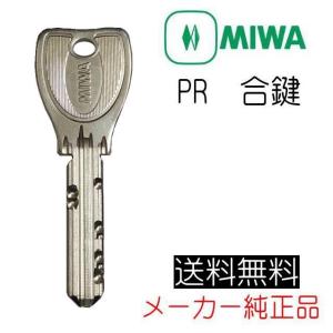 MIWA　美和ロック　PR　合鍵（スペアキー）作成　メーカー純正　ディンプルキー