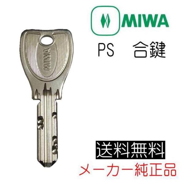 MIWA　美和ロック　PS　合鍵（スペアキー）作成　メーカー純正　ディンプルキー