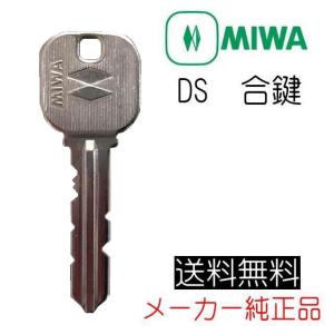 MIWA　美和ロック　DS　合鍵（スペアキー）作成　メーカー純正　ディスクシリンダー用｜yamasita