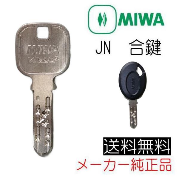 MIWA　KABA　美和ロック　JN　合鍵（スペアキー）作成　メーカー純正　ディンプルキー