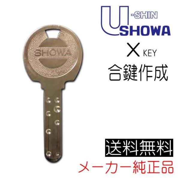 U-SHIN SHOWA　ショウワ　Ｘキー　合鍵（スペアキー）作成　メーカー純正　ディンプルキー