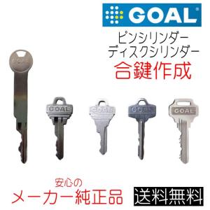 合鍵 作成 GOAL ゴール 5ピンシリンダー メーカー純正 鍵番号で ネット