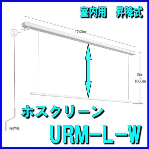 川口技研　ホスクリーン　URM-L-Wタイプ