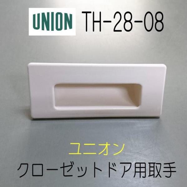 UNIONユニオン　クローゼットドア用　取手（つまみ）　ホワイト　TH-28-08