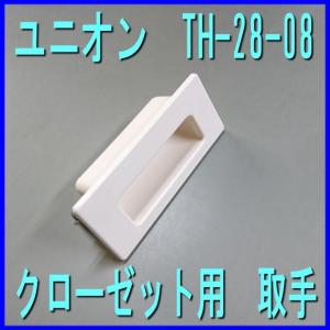 UNIONユニオン クローゼットドア用 取手(...の詳細画像1