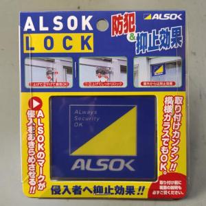 窓用補助錠 防犯 ALSOK純正品 アルソックロック 高齢者や子供の窓開け