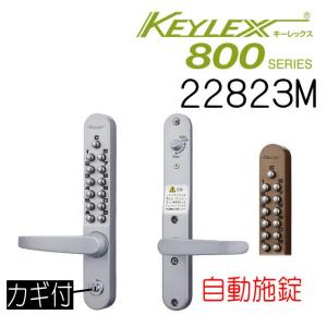 長沢製作所 キーレックス800 レバー自動施錠 #22823 鍵なし : 山下金物