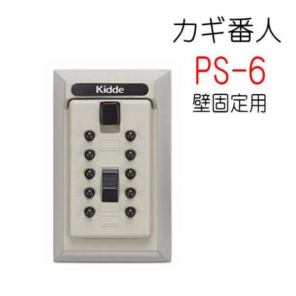 カギ番人　PS6タイプ　壁付け用　ケイデン　キーボックス　　※3個以上で送料無料!!