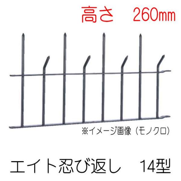 エイト　忍び返し１４型　高さ：260ｍｍ　H1600　スチール（黒）