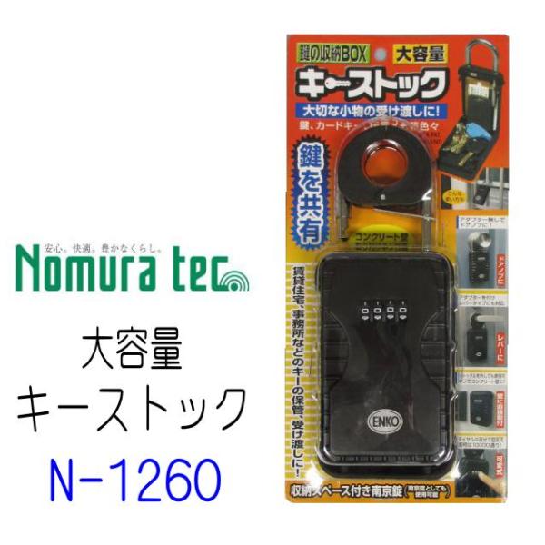 キーストック 　N-1260　大容量　ノムラテック　キー保管ボックス　