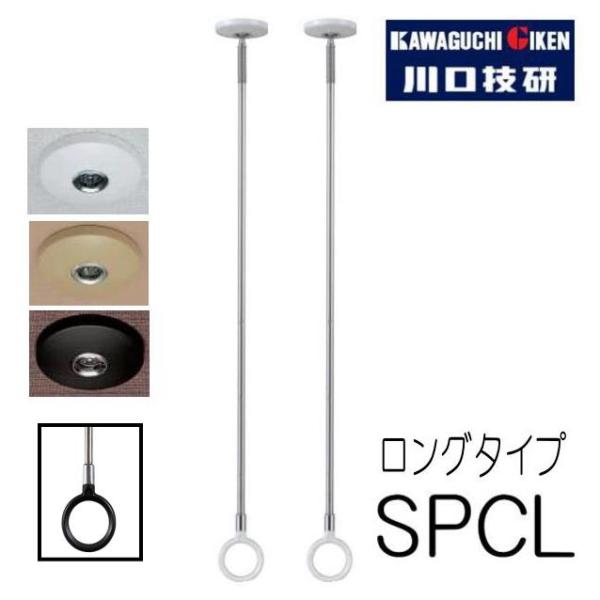 ホスクリーン　SPCL型　ロングタイプ(2本入)　川口技研　室内用スポット物干し