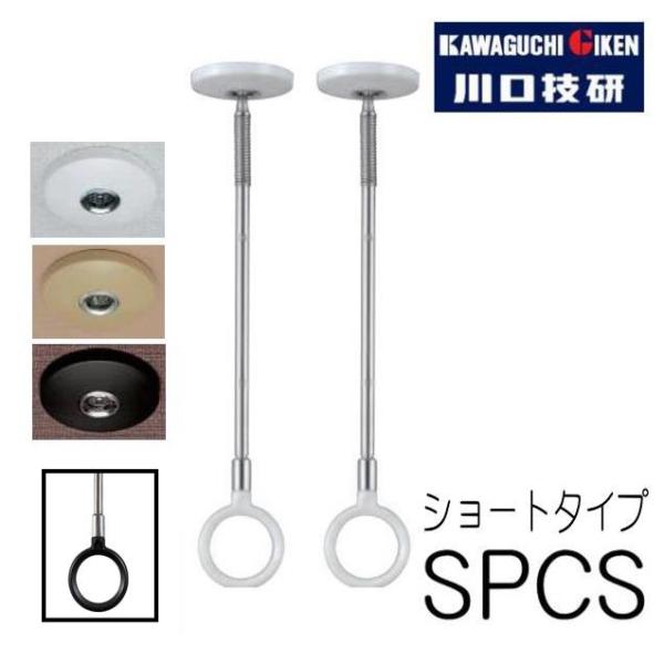 ホスクリーン　SPCS型　ショートタイプ(2本入)　川口技研　室内用スポット物干し