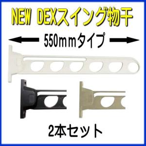 NEW DEXスイング物干５５０ミリタイプ｜yamasita