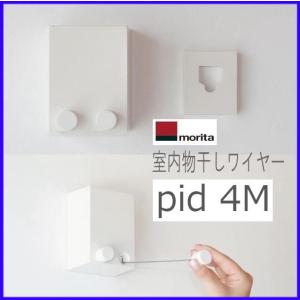 PID 室内物干しワイヤー pid 4M 森田アルミ工業 2個以上で送料無料