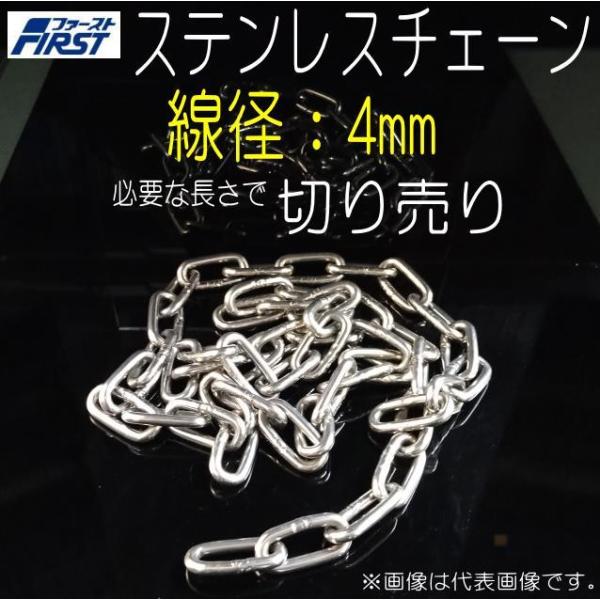 ステンレスチェーン　切り売り　4ｍｍ　鎖