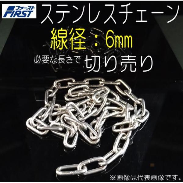 ステンレスチェーン　切り売り　6ｍｍ　鎖