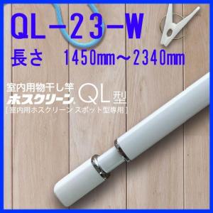 川口技研 ホスクリーン 室内用物干し竿 QL-2...の商品画像