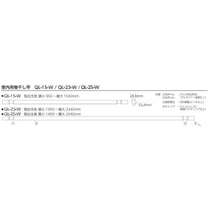 川口技研 ホスクリーン 室内用物干し竿 QL-...の詳細画像3