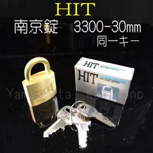 南京錠　HIT 3300番　同一キー仕様  30mm 　　単品（バラ）売り｜yamasita