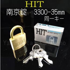 南京錠　HIT 3300番　同一キー仕様  35mm 　　単品（バラ）売り｜yamasita