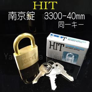 南京錠　HIT 3300番　同一キー仕様  40mm 　　単品（バラ）売り｜yamasita