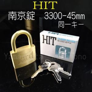 南京錠　HIT 3300番　同一キー仕様  45mm 　　単品（バラ）売り｜yamasita