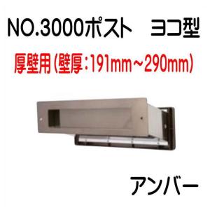 No.3000ポスト　アンバー　厚壁（191〜290）用　ヨコ型　内フタ気密型　郵便受け｜yamasita