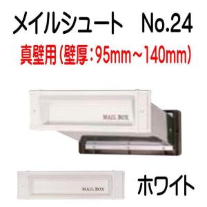 メイルシュート No.24 ステン色 大壁（141〜190）用 内フタ気密型