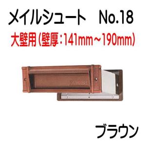メイルシュート No.18 ブラウン 真壁（95〜140）用 内フタ無し