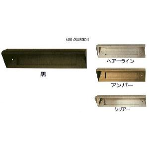 ワイドポスト口 （ステンレスシュート No,24 の口部分） 郵便受け
