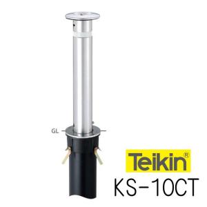 帝金バリカー KS−10CT 上下式 114.3mm径 取替用支柱（交換用