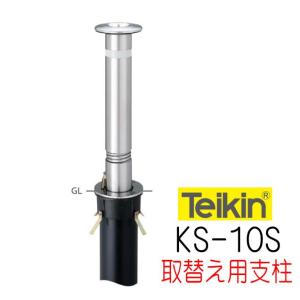 帝金バリカー KS−10CTS 上下式 114.3mm径 取替用支柱（交換用
