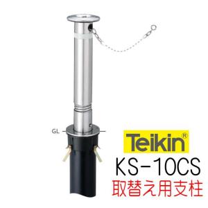 帝金バリカー　K-22　上下式　 取替用支柱のみ（ポールのみ） 帝金バリカー KS−22 上下式 48.6mm径 取替用支柱（交換用ポール