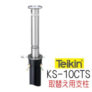 帝金バリカー KS−22 上下式 48.6mm径 取替用支柱（交換用ポール