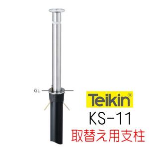 帝金バリカー KS−22 上下式 48.6mm径 取替用支柱（交換用ポール