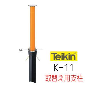 帝金バリカー KS-11取替用支柱 ステンレス製上下式バリカー76.3mm（帝