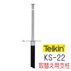 帝金バリカー K−22 上下式 48.6mm径 取替用支柱（交換用ポール