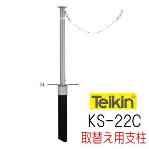 帝金バリカー KS−22 上下式 48.6mm径 取替用支柱（交換用ポール