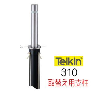 帝金バリカー 310CT 上下式 114.3mm径 車止めポール 端部用