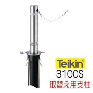 帝金バリカー 310S 上下式 114.3mm径 取替用支柱（交換用ポール
