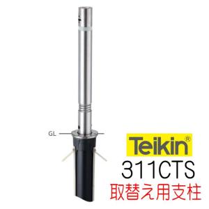 帝金バリカー 311S 上下式 76.3mm径 取替用支柱（交換用ポール