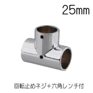 ステンパイプ用パーツ チーズ 32ミリ ダイカストクローム （回転止ビス