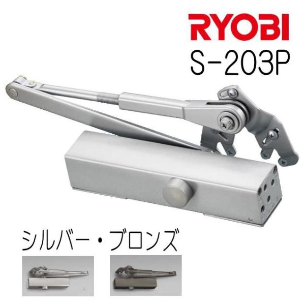 リョービ 取替用ドアクローザー S-203P ※2セット以上で送料無料!!（シルバー、ブロンズ）RY...