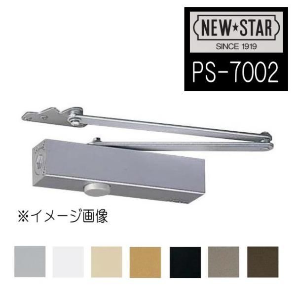 ニュースター　ドアクローザー　PS-7002　パラレル型　ストップ付　ドアチェック　