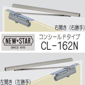 ニュースター　ドアクローザー　CL-162N　コンシールドタイプ（埋込タイプ）　ストップ付　　｜yamasita