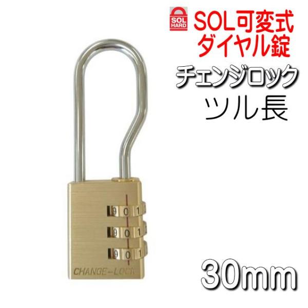 チェンジロック　SOL可変式番号錠　No,300　　30mm　ツル長タイプ