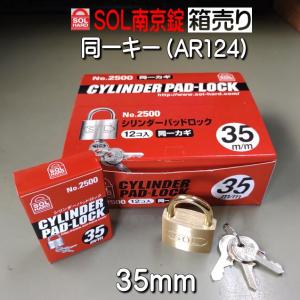 SOL（ソール）シリンダー南京錠 No.2500-45mm 同一キー No.AR4234【4個